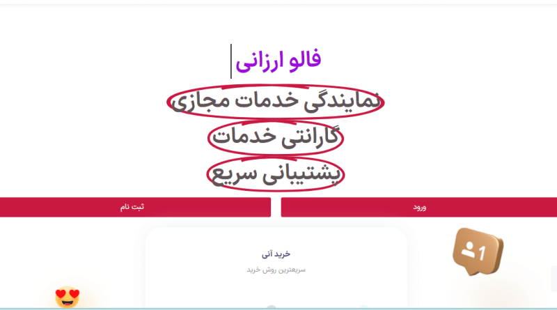 فالو ارزانی|بهترین اراعه دهنده خدمات اینستاگرام درایران، فالور ارزان، پنل فالور رایگان، خرید فالور، فالور، فالور ایرانی، خرید فالور