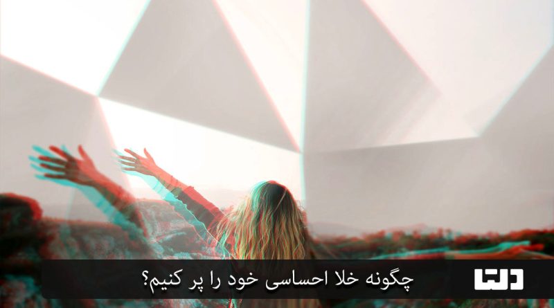 چگونه خلا عاطفی را پر کنیم؟