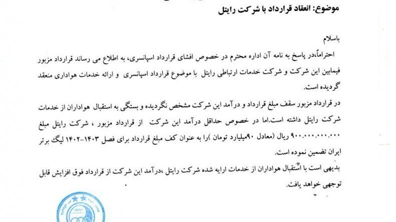 (عکس) نامه اسپانسر میلیاردی استقلال منتشر شد