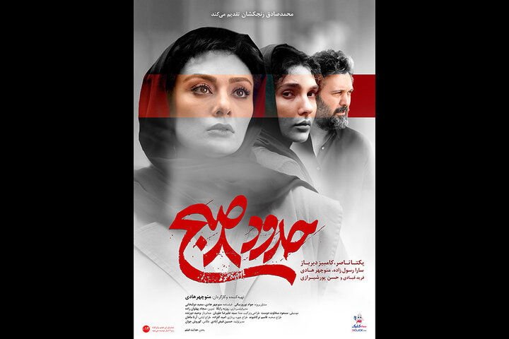 معرفی دو فیلم «حدود هشت صبح» و «عامهپسند»/ ممنوعالکارها روی پرده سینما 3 پوستر حدود هشت صبح