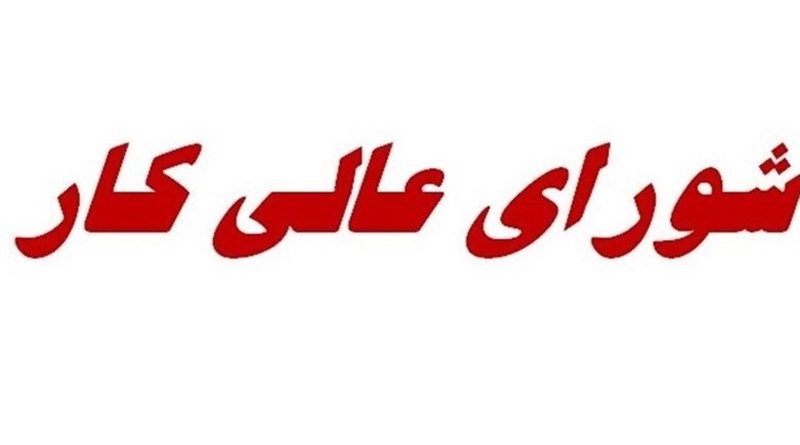 فردا، جلسه شورای عالی کار/ مزد کارگران افزایش می یابد؟