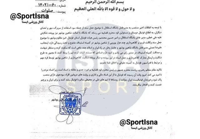 شاهین بوشهر خطیر جعل