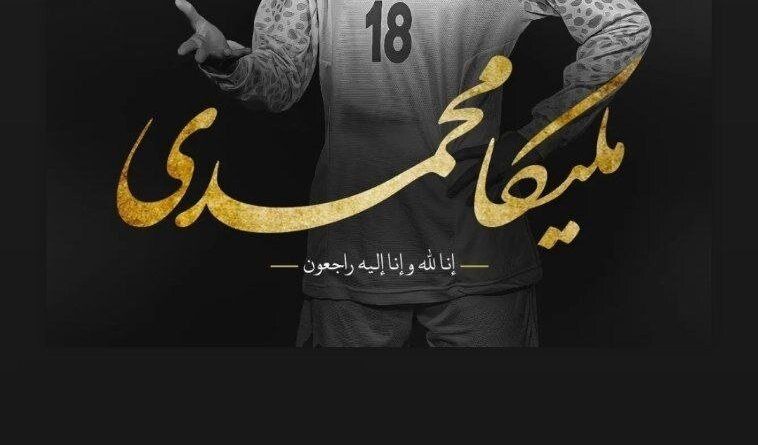 پیام تسلیت «اینفانتینو» برای درگذشت ملیکا محمدی