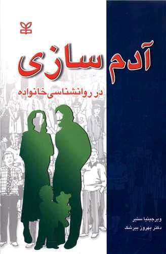 چطور خانواده ای شاد و سالم داشته باشیم؟ 4 کتاب ویرجینیا ساتیر