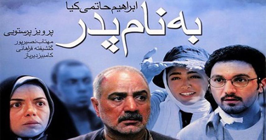 روز پدر ؛ 11 فیلم‌ پدرانه سینمای ایران