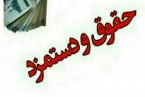 افزایش ۲۰ درصدی حقوق شاغلان و بازنشستگان/ حداقل حقوق بازنشستگان را ۹ میلیون تومان/ سقف پاداش پایان خدمت کارکنان دولت ۵۵۰ میلیون تومان شد