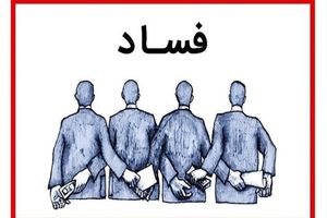 اقتصاد ایران چند «ابر مفسد» تحویل جامعه داده است؟