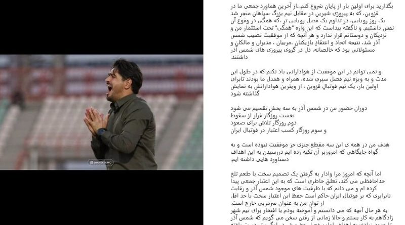 فوری؛ دقیقی از شمس آذر قزوین جدا شد