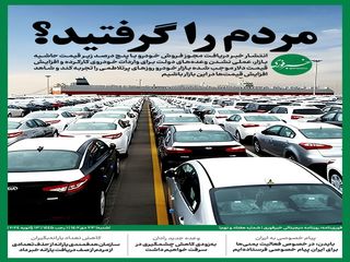 مردم، گروگان خودروسازها / ماجرای گرانی خودرو چیست؟