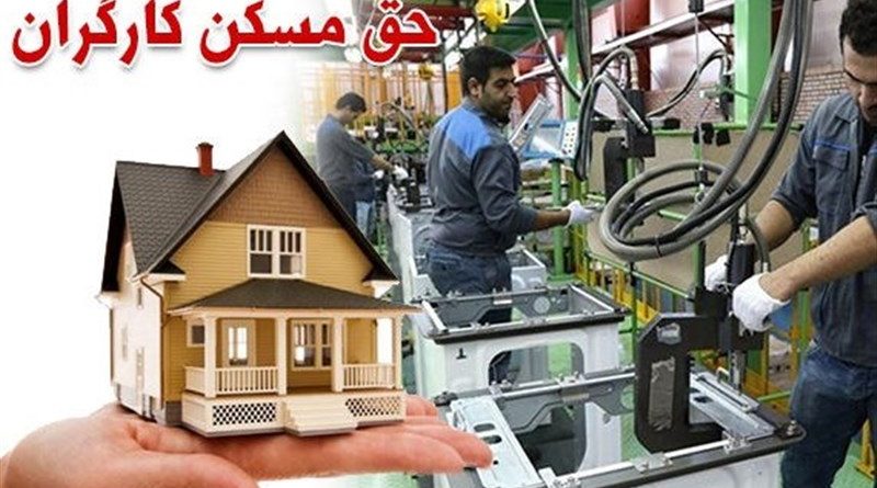 مسکن رویای ناتمام کارگران