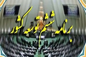 میراث ۵ ساله یک قانون / از افزایش طلاق تا رشد بیکاری در برنامه ششم!