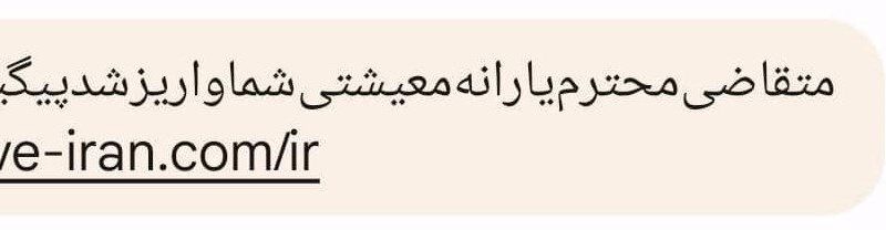 ارسال گسترده پیامکهای جعلی یارانه معیشتی/ مراقب کلاهبرداران باشید