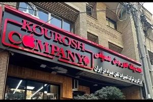 بعد فساد «چای دبش» نوبت به فساد «کوروش کمپانی» رسیده!/ اژدهای هفت‌ سر فساد هر روز قوی‌تر از گذشته به فعالیت خود ادامه می‌دهد