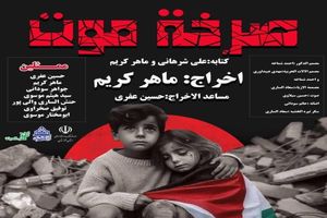 نمایشِ مقاومت بر روی صحنه رفت 14 نمایشِ مقاومت بر روی صحنه رفت