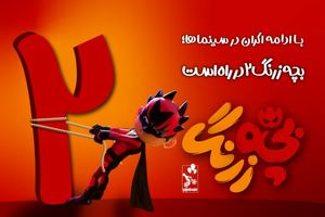 «بچه زرنگ ٢» در راه است