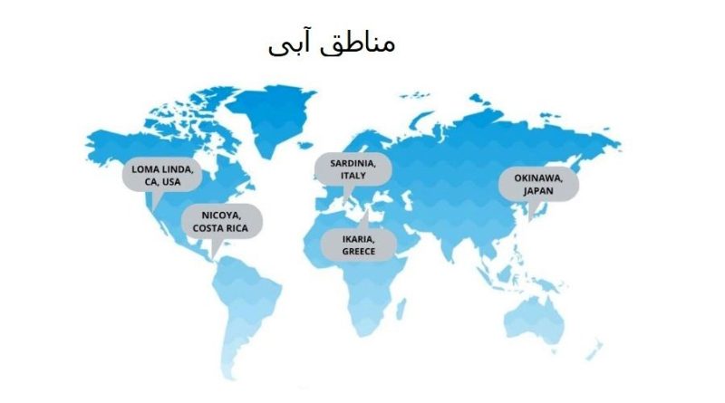 اگر عمر 100 ساله می خواهید به منطقه آبی و روش های آن ها توجه کنید! (+عکس)