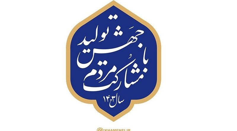 جهش تولید با مشارکت مردم، چگونه؟|رحمان نادی