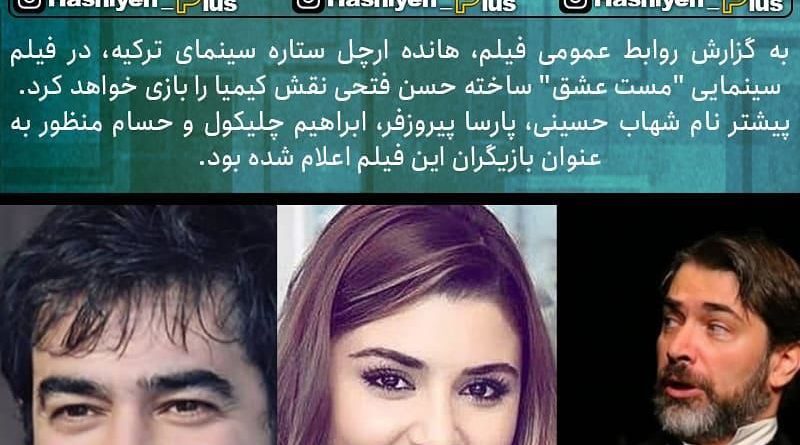 هانده اَرچل هم بازی شهاب حسینی و پارسا پیروز فر شد