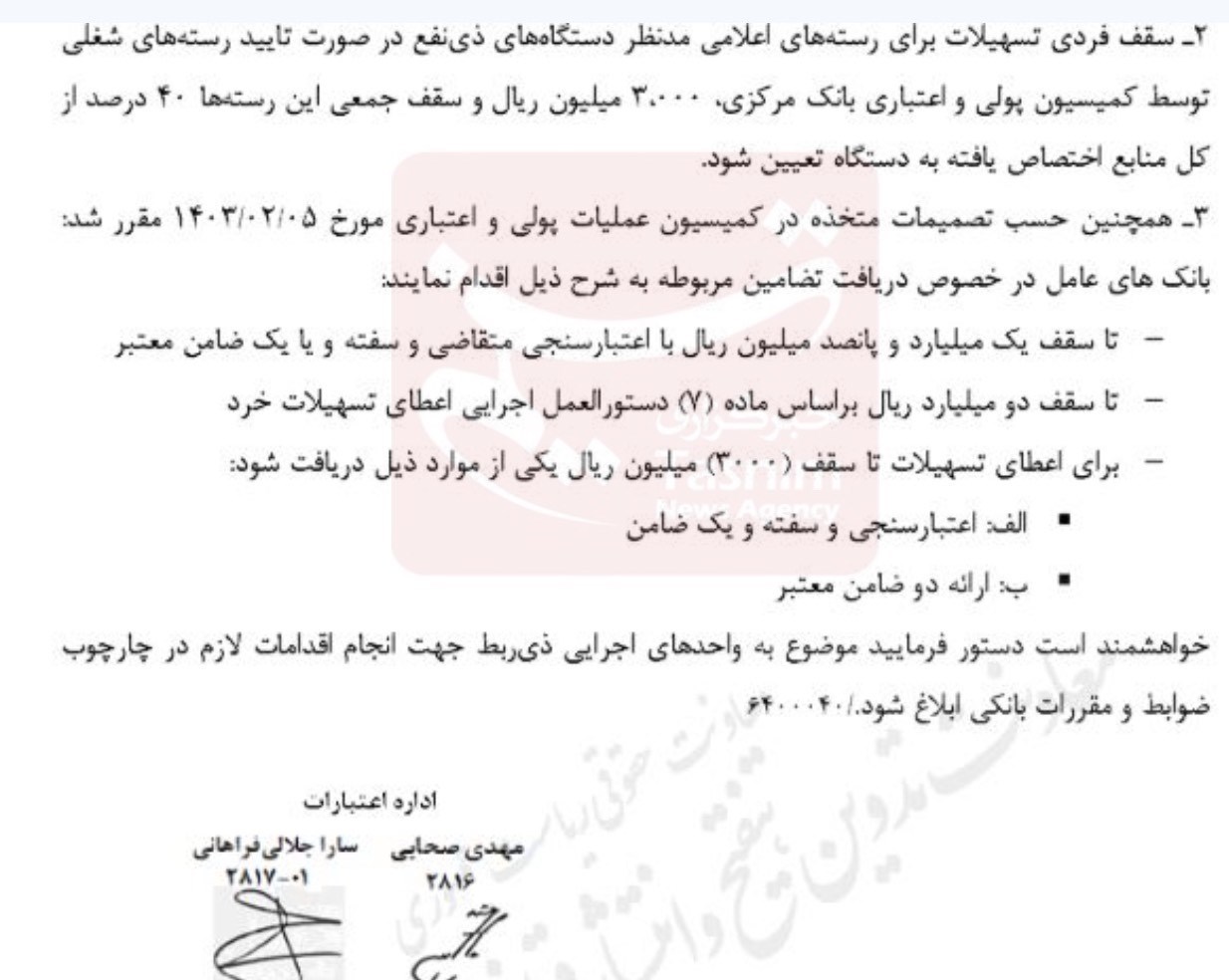 کف و سقف وام اشتغال در سال 1403+شرایط و تضامین_طلوع شرق 4 1715720758 527 کف و سقف وام اشتغال در سال 1403شرایط و تضامین طلوع