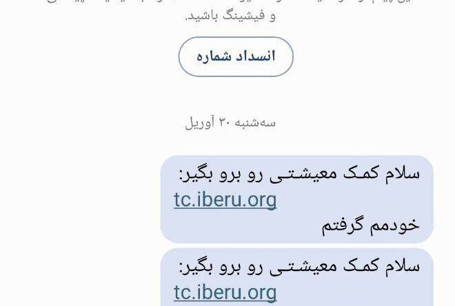 این پیامک ها درباره یارانه کمک معیشتی جعلی است/ تصویر پیامک را ببینید