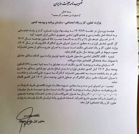 مصوبه هیات وزیران