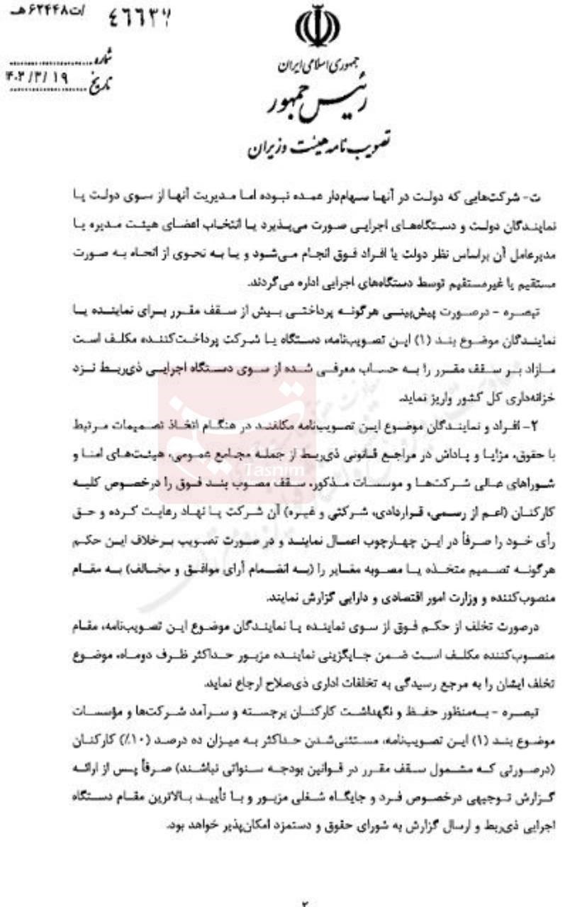 سقف حقوق و پاداش نمایندگان دولت در شرکتها اشکار شد_طلوع شرق 2 2