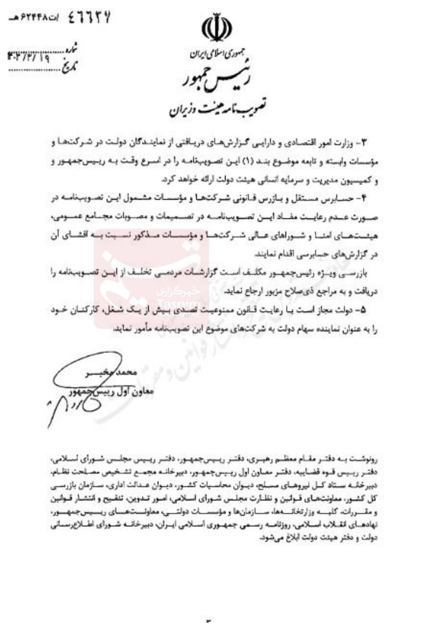 سقف حقوق و پاداش نمایندگان دولت در شرکتها اشکار شد_طلوع شرق 3 3