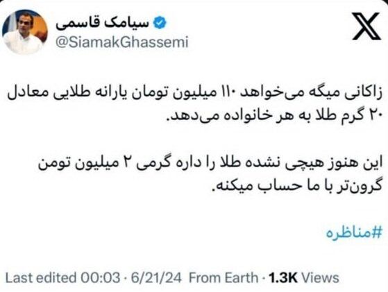 عکس العمل تند اقتصاددانان به مطرح زاکانی برای تعلق یارانه طلا_طلوع شرق 17 واقعا میتوان در سال ۲۰ گرم طلا به هر خانوار داد؟/ الحسینی: فاجعه است این وعده!