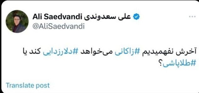 عکس العمل تند اقتصاددانان به مطرح زاکانی برای تعلق یارانه طلا_طلوع شرق 16 واقعا میتوان در سال ۲۰ گرم طلا به هر خانوار داد؟/ الحسینی: فاجعه است این وعده!