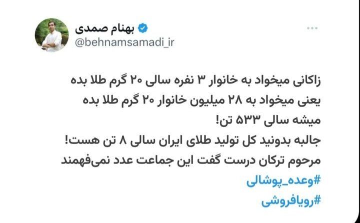 عکس العمل تند اقتصاددانان به مطرح زاکانی برای تعلق یارانه طلا_طلوع شرق 14 واقعا میتوان در سال ۲۰ گرم طلا به هر خانوار داد؟/ الحسینی: فاجعه است این وعده!