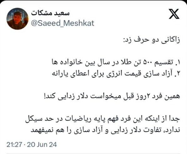 عکس العمل تند اقتصاددانان به مطرح زاکانی برای تعلق یارانه طلا_طلوع شرق 15 واقعا میتوان در سال ۲۰ گرم طلا به هر خانوار داد؟/ الحسینی: فاجعه است این وعده!