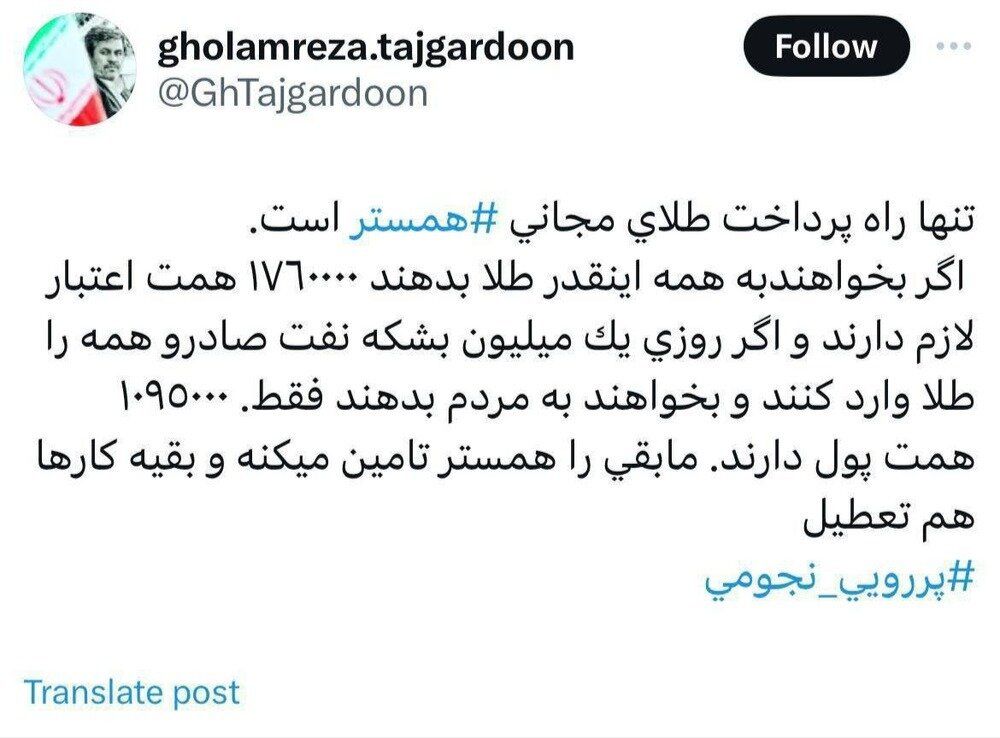 عکس العمل تند اقتصاددانان به مطرح زاکانی برای تعلق یارانه طلا_طلوع شرق 7 کنایه آماری غلامرضا تاجگردون به وعده زاکانی برای پرداخت طلای مجانی/تنها راه، همستر است /بقیه کارها هم تعطیل!