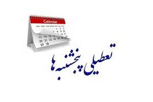 اصل تعطیلی پنجشنبه منتفی نیست