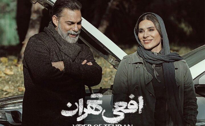 افعی تهران ؛ سرکاری بزرگ