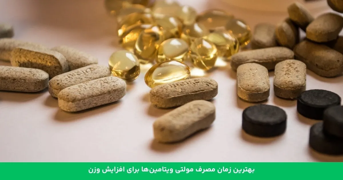 بهترین زمان مصرف مولتی ویتامین برای افزایش وزن_طلوع شرق 4 بهترین زمان
