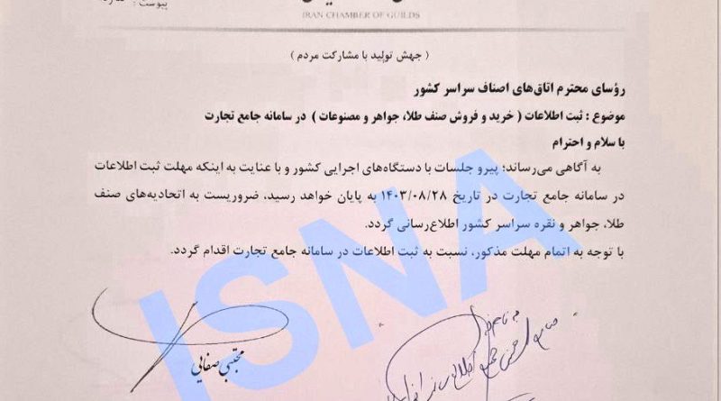 کمتر از ۵۰ روز تا پایان مهلت طلافروشان برای پیوستن به سامانه جامع تجارت