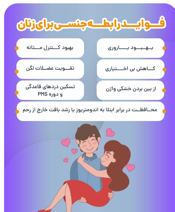 1730559558 954 از مزایا رابطه جنسی غافل نشوید طلوع شرق