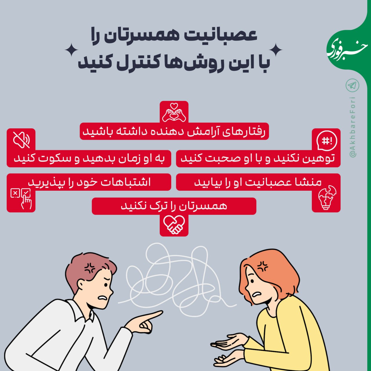 راهکارهای کنترل خشم همسر در اینفوگرافی طلوع شرق 2 photo_۲۰۲۴-۱۱-۱۳_۱۷-۰۳-۵۷