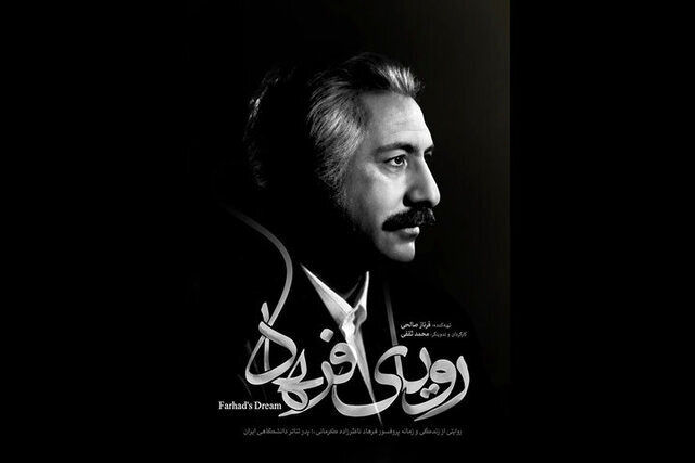 «فرهاد» تئاتر ایران ۷۷ ساله میشود_طلوع شرق 2 «فرهاد» تئاتر ایران ۷۷ ساله میشود