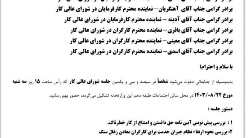 از عدم حق رای تا حذف حضور فیزیکی نمایندگان تشکل های عالی کارگری در شورای عالی کار/ وزیر کار دولت پزشکیان به موضوع ورود خواهد کرد؟+سند