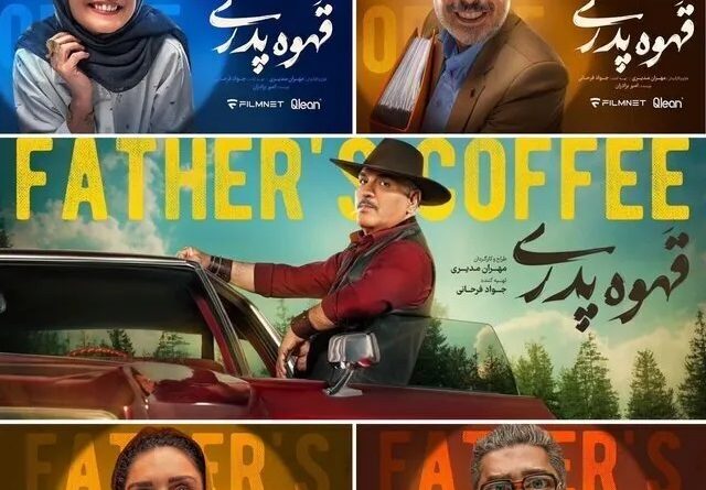 بازگشت-مهران-مدیری-با-قهوه-پدریاسامی-بازیگران