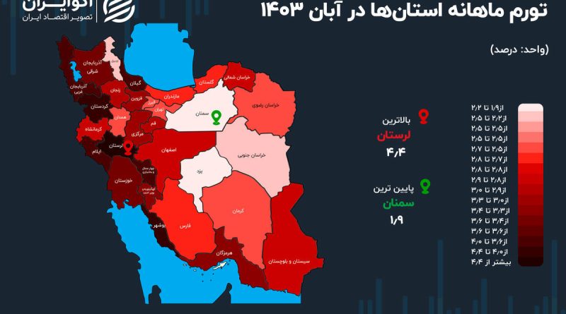 نقشه تورم ایران؛ وضعیت کدام استان قرمز است؟