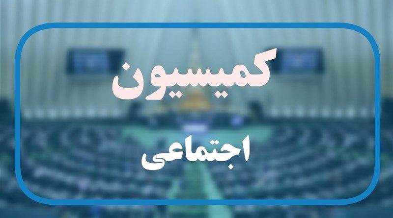 توضیحات سخنگوی کمیسیون اجتماعی مجلس درباره طرح اصلاح ماده41