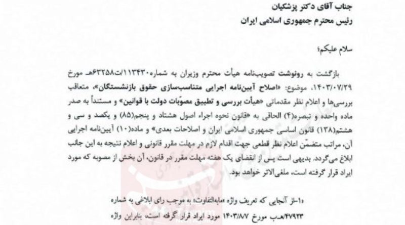 حقوق بازنشستگان تامین اجتماعی , مجلس شورای اسلامی ایران , محمدباقر قالیباف , مسعود پزشکیان | پزشکیان ,