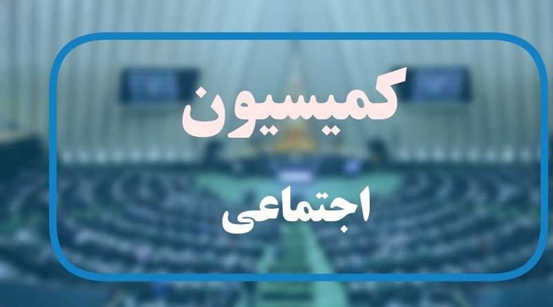 کمیسیون بی خاصیت اجتماعی مجلس را تعطیل کنید!