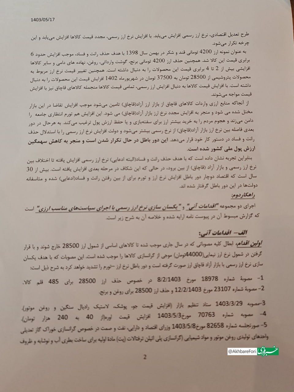 نامه ۱۲۸ نماینده مجلس به دولت برای کنترل تورم ارزی_طلوع شرق 6 عکس/ نامه ۱۰۰ نماینده مجلس به دولت برای کنترل تورم ارزی