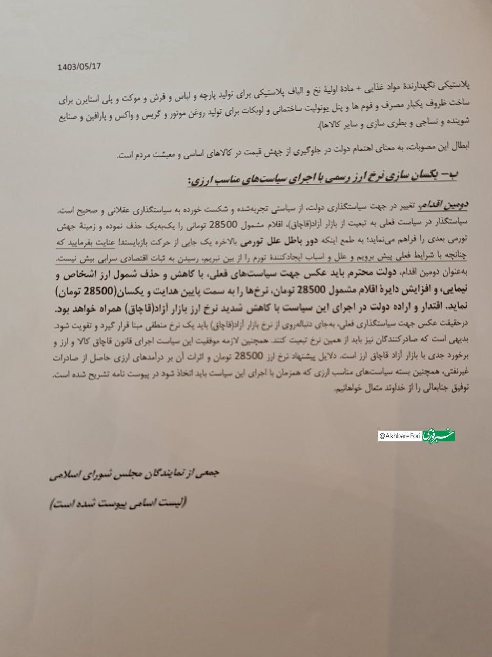 نامه ۱۲۸ نماینده مجلس به دولت برای کنترل تورم ارزی_طلوع شرق 7 عکس/ نامه ۱۰۰ نماینده مجلس به دولت برای کنترل تورم ارزی