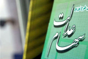 جزئیات واریز سهام سود عدالت ۱۴۰۳ در شب یلدا؛ سهامداران چقدر واریزی خواهند داشت؟