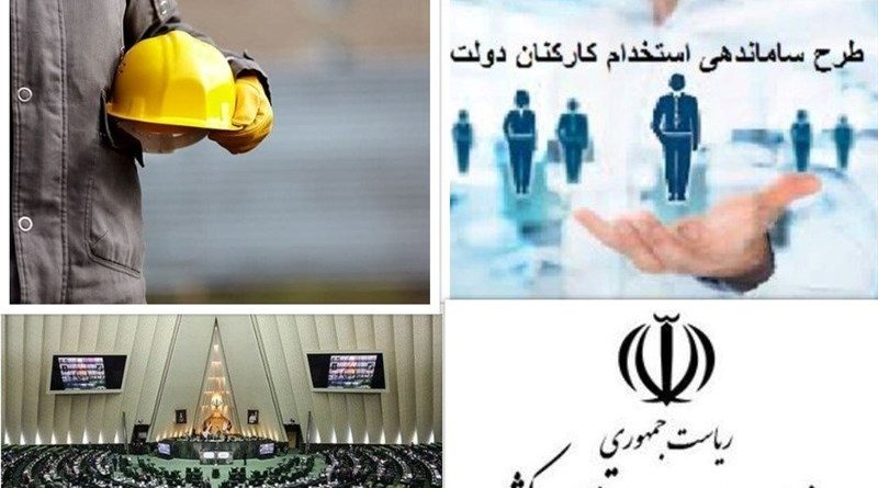 ماجرای اخراج کارمندان استخدام شده در دولت قبل چیست؟