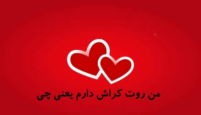 نشانه های کراش داشتن چیست؟_طلوع شرق 3 1739373393 32 نشانه های کراش داشتن چیست؟ طلوع شرق
